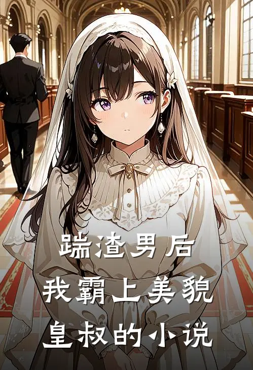 踹渣男后，我霸上美貌皇叔的小说