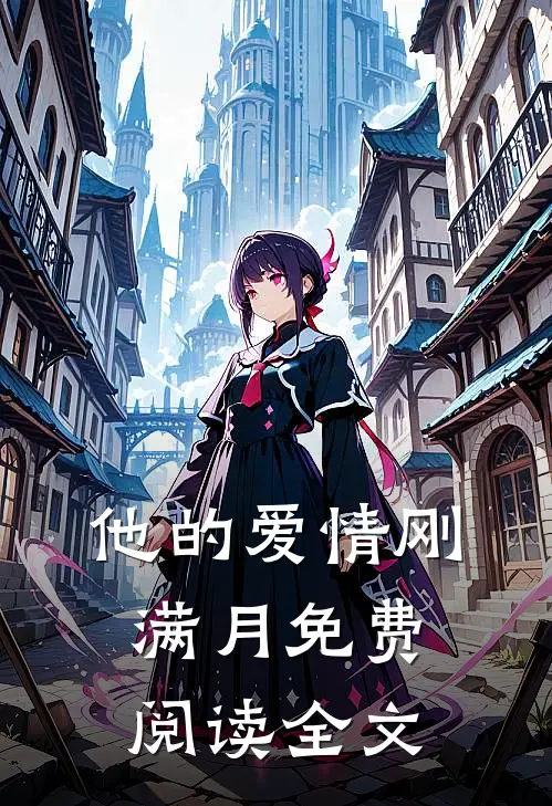 他的爱情刚满月免费阅读全文