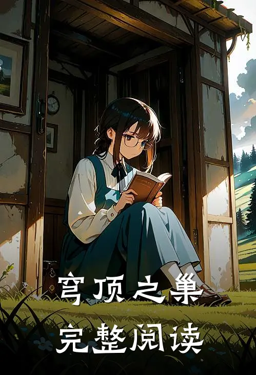 穹顶之巢完整阅读