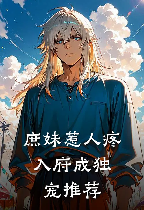 庶妹惹人疼，入府成独宠推荐