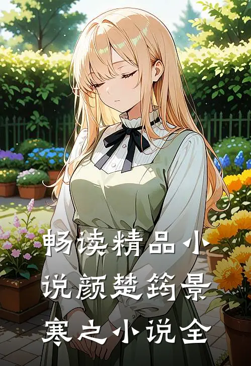 畅读精品小说颜楚筠景寒之小说全