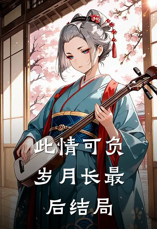 此情可负岁月长最后结局