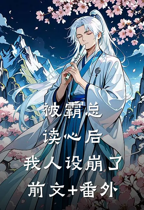 被霸总读心后，我人设崩了前文+番外