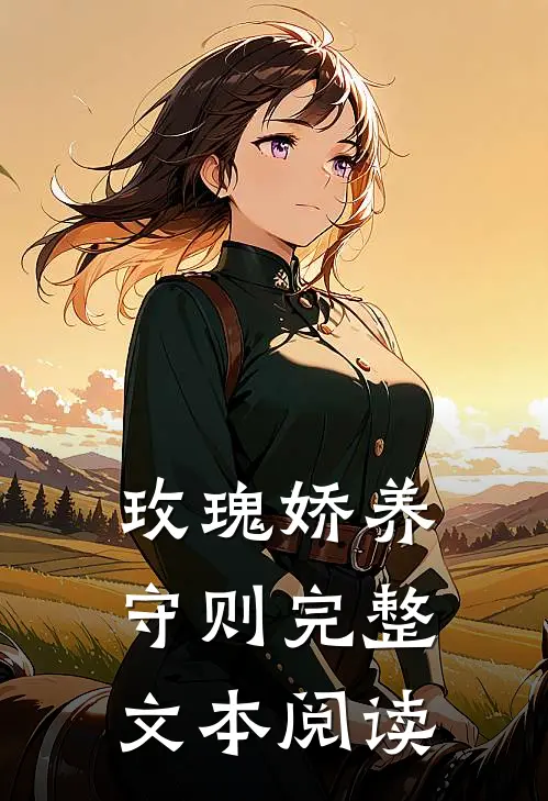 玫瑰娇养守则完整文本阅读