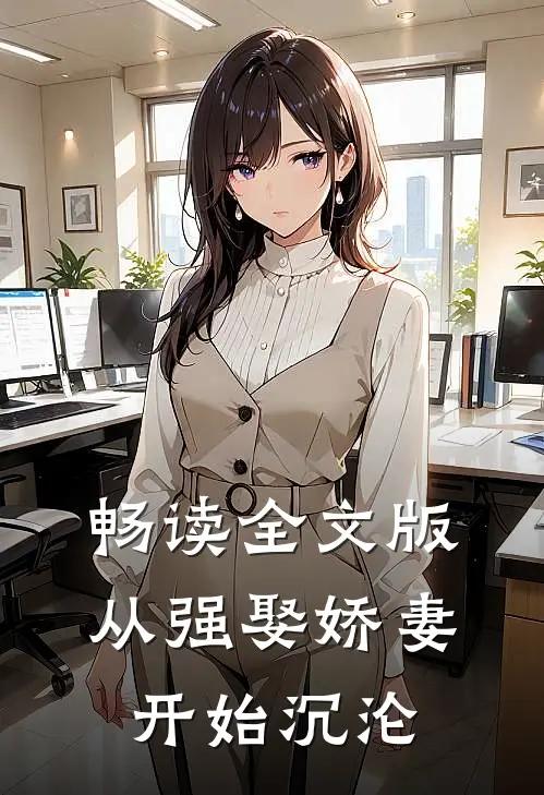 畅读全文版从强娶娇妻开始沉沦