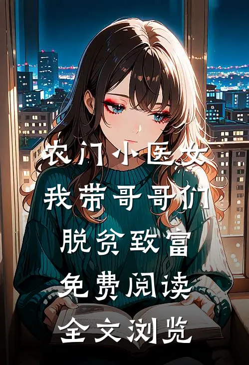 农门小医女我带哥哥们脱贫致富免费阅读全文浏览