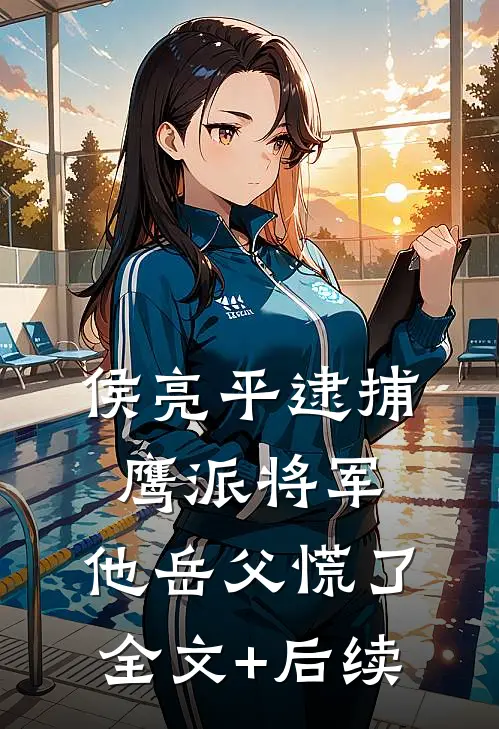 侯亮平逮捕鹰派将军，他岳父慌了全文+后续