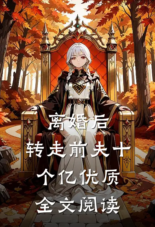 离婚后，转走前夫十个亿优质全文阅读