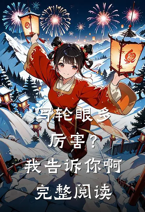 写轮眼多厉害？我告诉你啊完整阅读