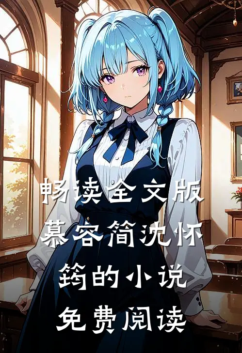 畅读全文版慕容简沈怀筠的小说免费阅读