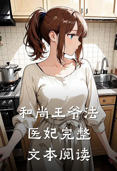 和尚王爷法医妃完整文本阅读