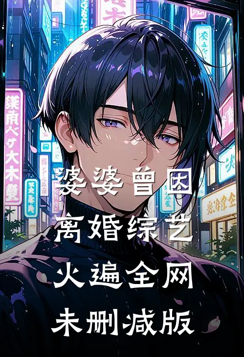 婆婆曾因离婚综艺火遍全网未删减版