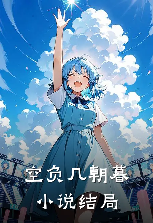 空负几朝暮小说结局