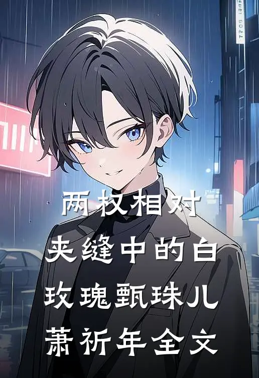 两权相对：夹缝中的白玫瑰甄珠儿萧祈年全文