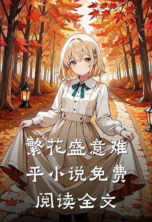 繁花盛意难平小说免费阅读全文