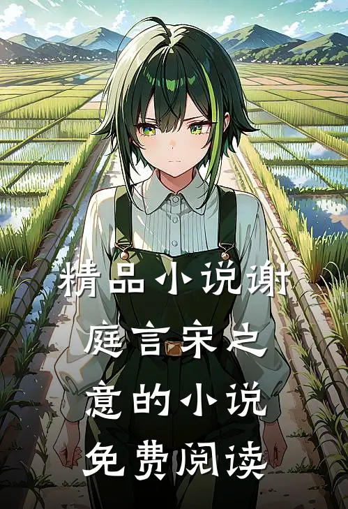 精品小说谢庭言宋之意的小说免费阅读