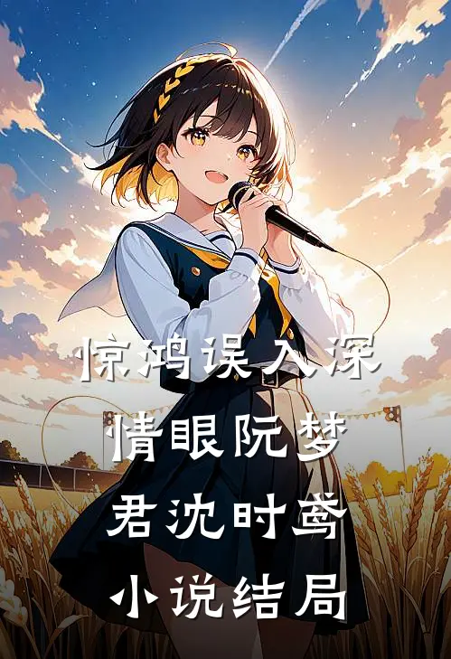 惊鸿误入深情眼阮梦君沈时鸢小说结局