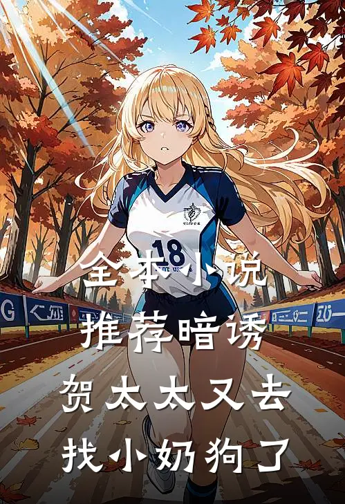 全本小说推荐暗诱：贺太太又去找小奶狗了
