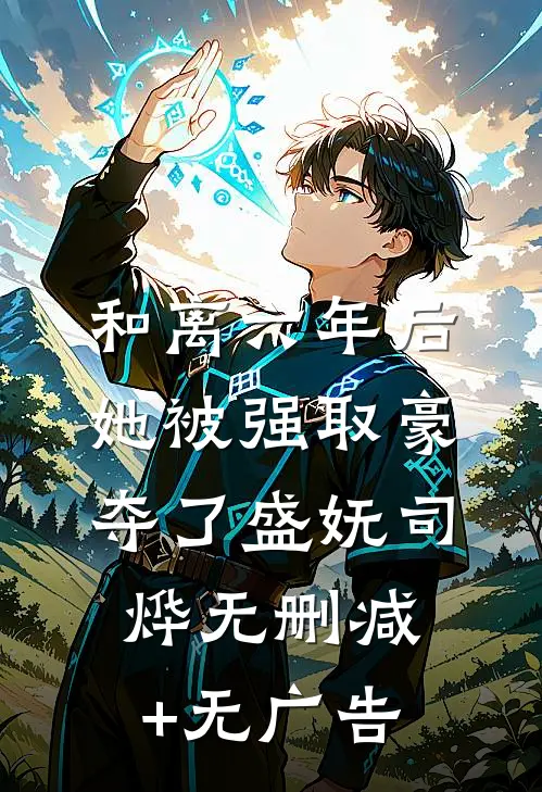 和离六年后，她被强取豪夺了盛妩司烨无删减+无广告
