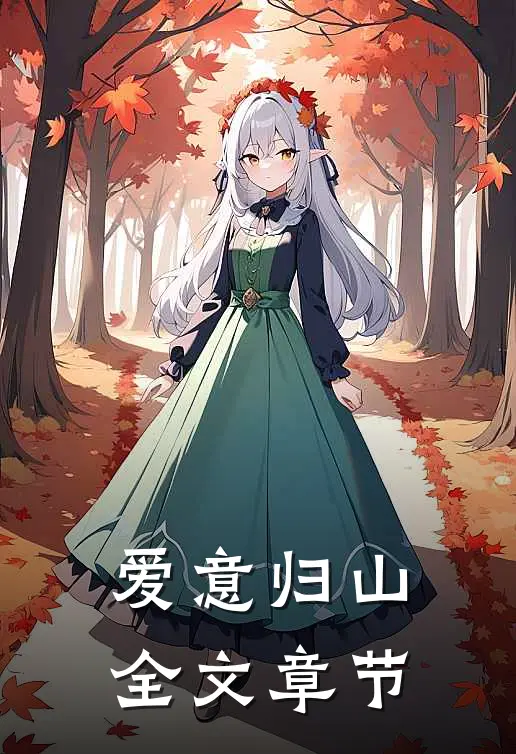 爱意归山全文章节