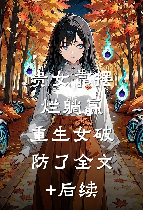 贵女靠摆烂躺赢，重生女破防了全文+后续