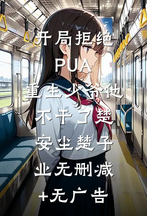 开局拒绝PUA，重生少爷他不干了楚安尘楚子业无删减+无广告