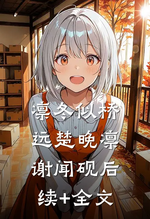 凛冬似桥远楚晚凛谢闻砚后续+全文