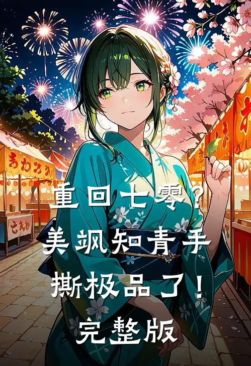 重回七零？美飒知青手撕极品了！完整版
