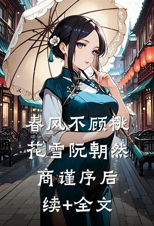 春风不顾桃花雪阮朝然商谨序后续+全文