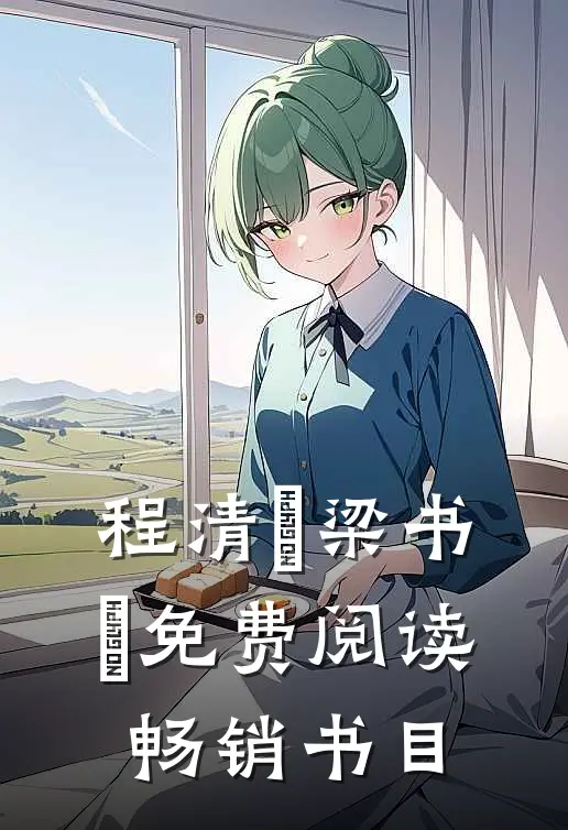 程清玙梁书媞免费阅读畅销书目