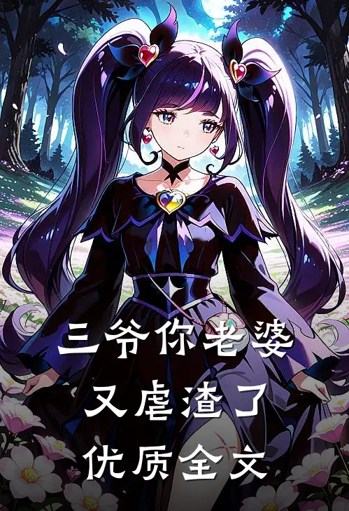 三爷你老婆又虐渣了优质全文