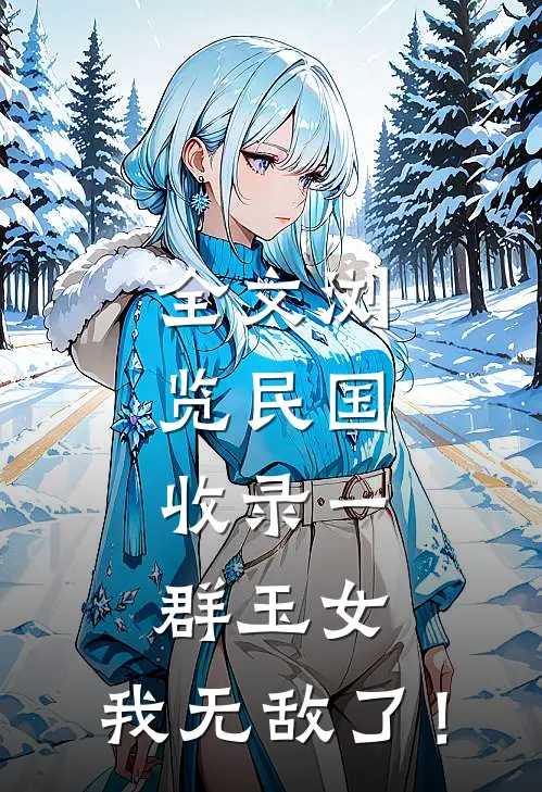 全文浏览民国：收录一群玉女，我无敌了！