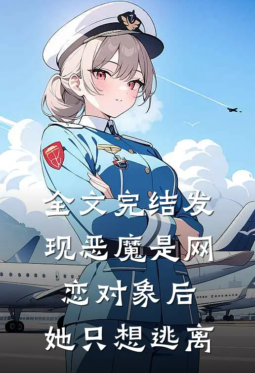 全文完结发现恶魔是网恋对象后，她只想逃离