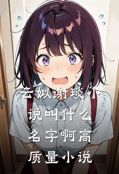 云姒谢琰小说叫什么名字啊高质量小说