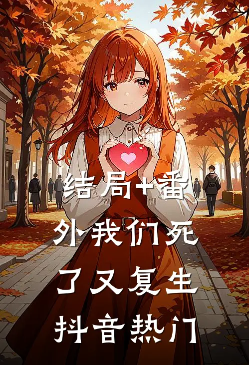 结局+番外我们死了又复生抖音热门