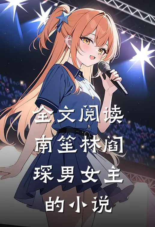 全文阅读南笙林阎琛男女主的小说