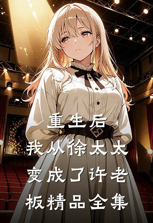 重生后，我从徐太太变成了许老板精品全集