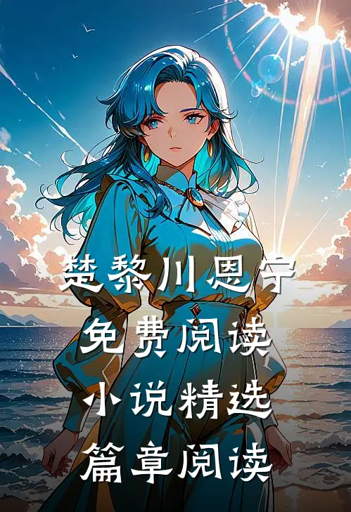 楚黎川恩宁免费阅读小说精选篇章阅读