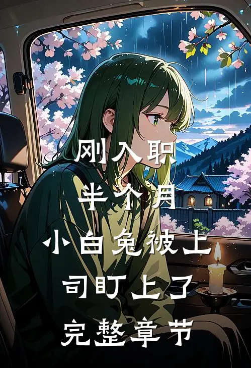 刚入职半个月，小白兔被上司盯上了完整章节