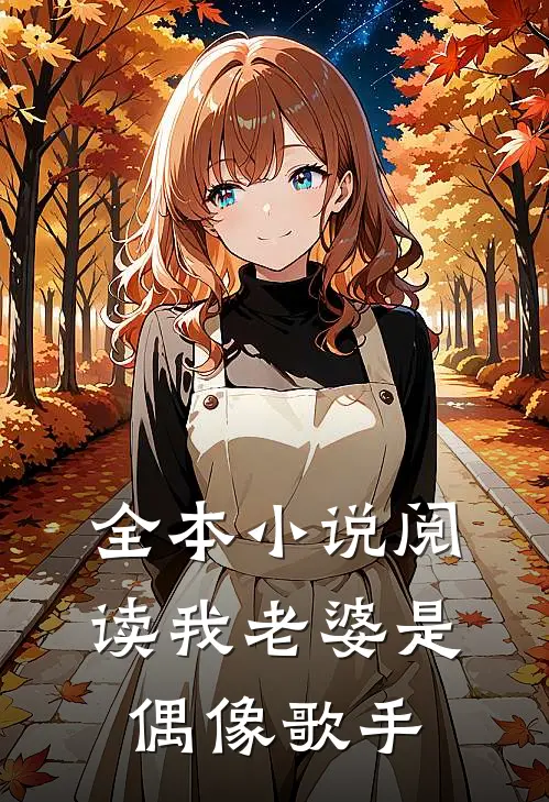 全本小说阅读我老婆是偶像歌手