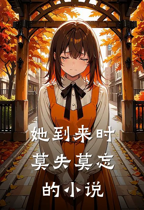 她到来时莫失莫忘的小说