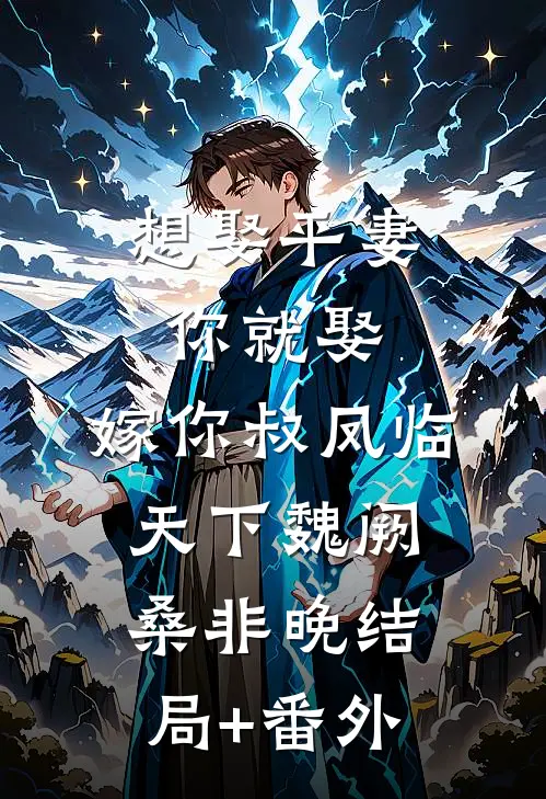 想娶平妻你就娶，嫁你叔凤临天下魏阙桑非晚结局+番外