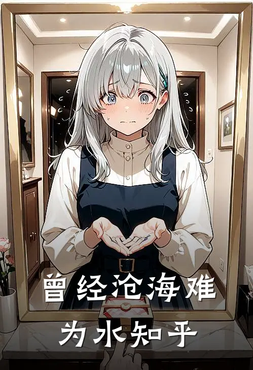 曾经沧海难为水知乎