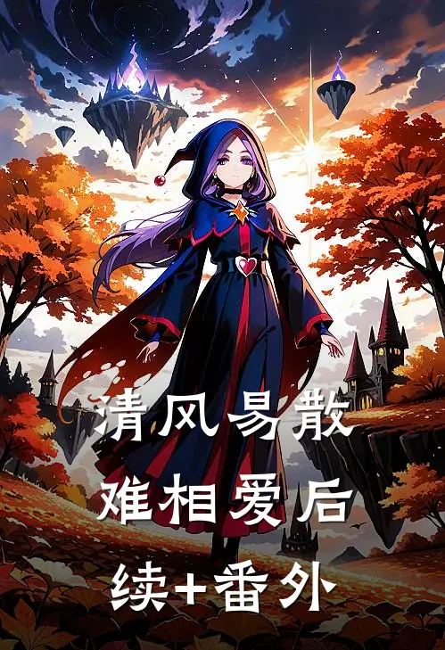 清风易散难相爱后续+番外