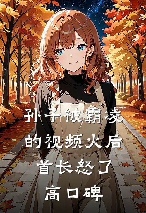 孙子被霸凌的视频火后，首长怒了高口碑