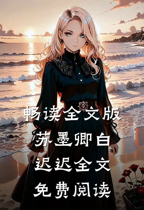 畅读全文版苏墨卿白迟迟全文免费阅读