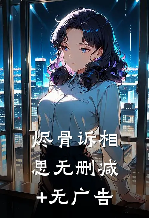 烬骨诉相思无删减+无广告