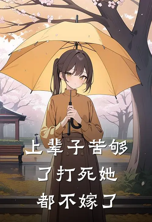 上辈子苦够了打死她都不嫁了