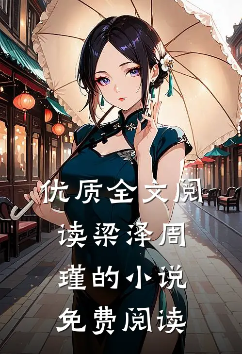 优质全文阅读梁泽周瑾的小说免费阅读