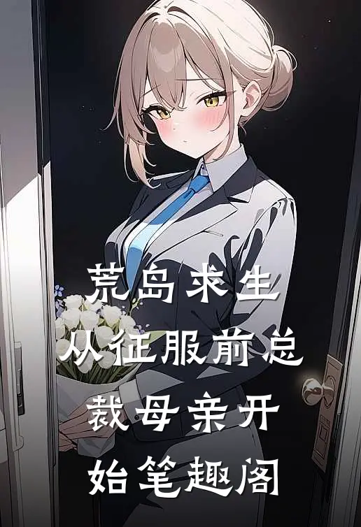 荒岛求生，从征服前总裁母亲开始笔趣阁